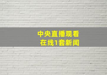 中央直播观看 在线1套新闻